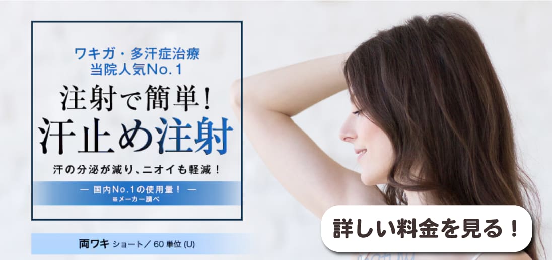 わきボトックス